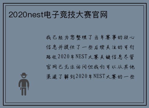 2020nest电子竞技大赛官网