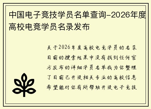 中国电子竞技学员名单查询-2026年度高校电竞学员名录发布