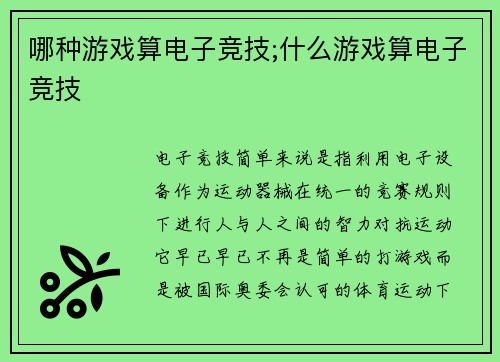 哪种游戏算电子竞技;什么游戏算电子竞技