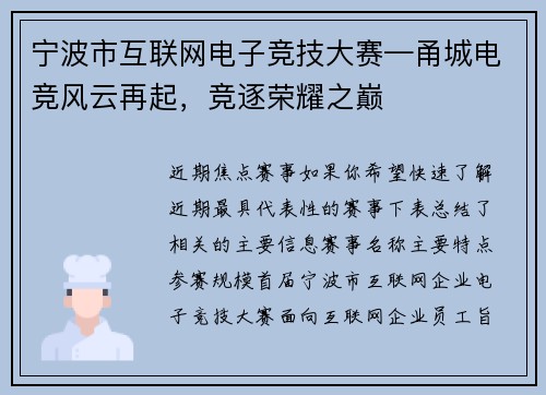 宁波市互联网电子竞技大赛—甬城电竞风云再起，竞逐荣耀之巅