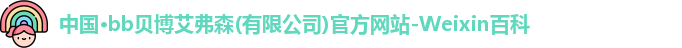 中国·bb贝博艾弗森(有限公司)官方网站-Weixin百科